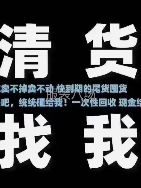 高價收購服裝庫存-第1張圖片