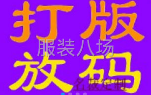 打版车版，精品小单，FOB加工-第1张图片