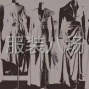 广州 - 海珠区 - 华洲 - 服装工作室，打版，精品小单