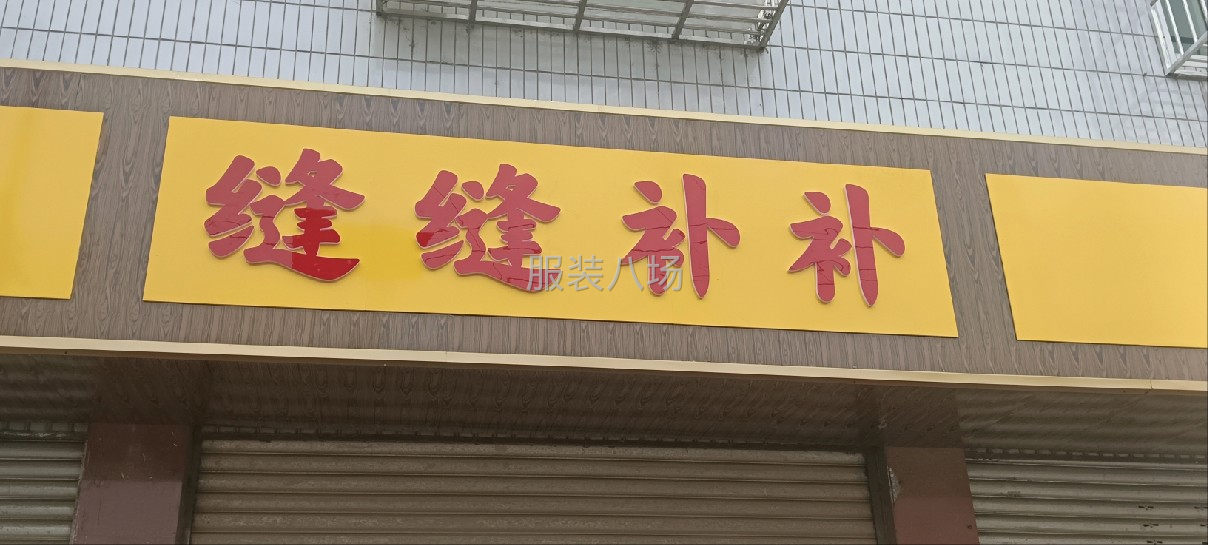 各种服装加工-第1张图片