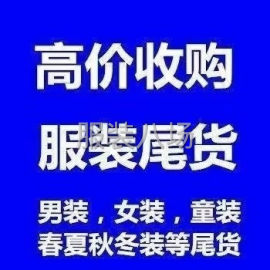 undefined - 新乡服装尾货，库存积压，回收 - 图1