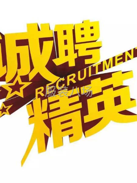 招长期缝纫工，货源充足，工资月清-第1张图片