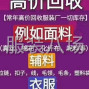 嘉興 - 海寧市 - 許村 - 高價(jià)回收各種庫存面料，輔料