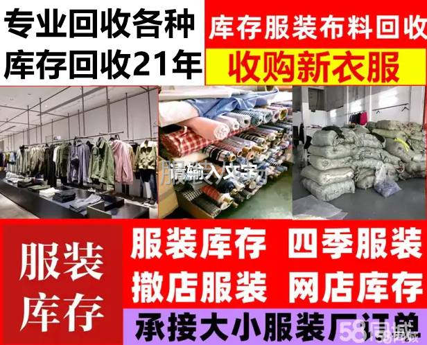 大量回收庫存尾貨服裝。面料回收。-第1張圖片