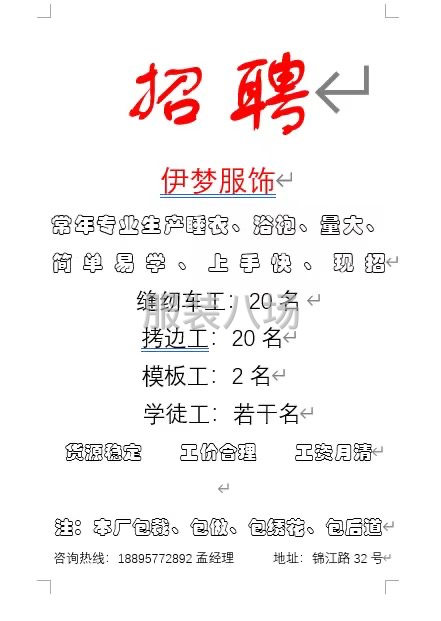 貨源穩(wěn)定 計件 工資月清 工價透明，錦江路32號-第1張圖片