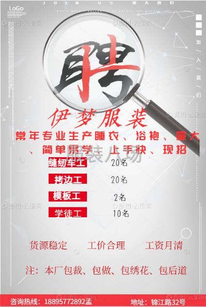 招聘
伊梦服饰
常年专业生产睡衣、浴袍、量大、简单易学、上手-第2张图片