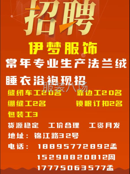 招聘
伊夢服飾
常年專業生產睡衣、浴袍、量大、簡單易學、上手-第1張圖片