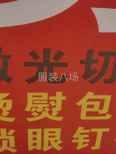 承接各种服装加工，裁剪，激光切割，印花，数码印花-第1张图片