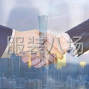杭州 - 临安区 - 锦城 - 全国临时工团队