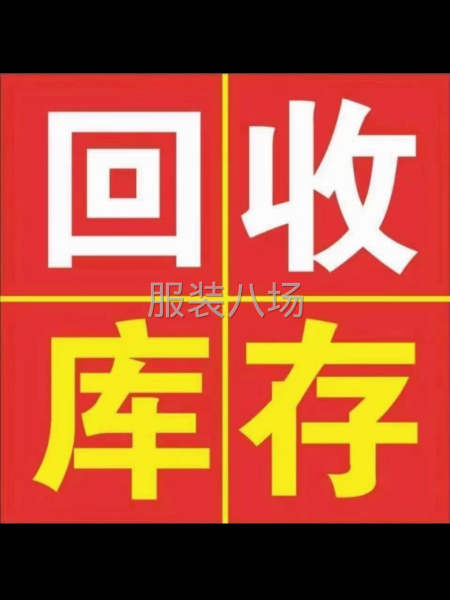 高价回收服装库存、四季装面料羽绒服等-第2张图片