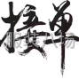 绍兴 - 柯桥 - 柯桥 - 承接 数码印花、复合、压绉等...