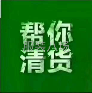 常年高價回收衣服，布料膠帶輔料，中介茶水奉厚，24小時在線-第2張圖片