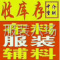 广州 - 白云区 - 石井 - 常年高价回收衣服，布料胶带辅料...