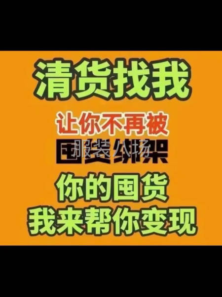 专业收购服饰库存-第6张图片