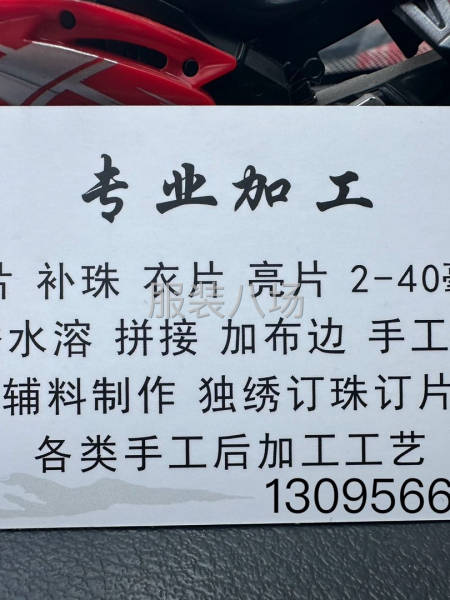 专业加工补片补珠订花-第2张图片