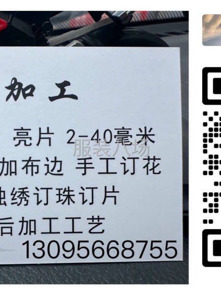 专业加工补片补珠订花-第1张图片