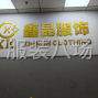 东莞 - 虎门镇 - 博涌社区 - 自设板房！长期承接各种类服装！包工包料清加工都可以！