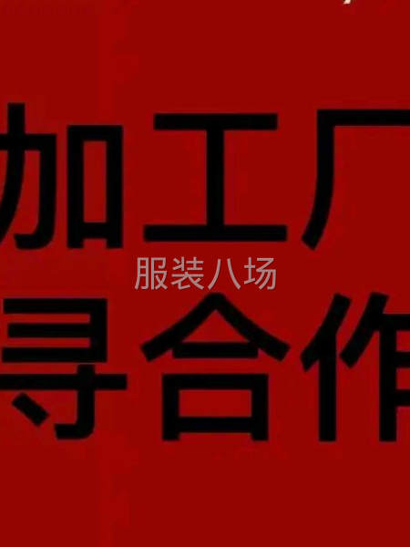 加工廠尋合作-第1張圖片