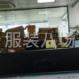 杭州 - 滨江区 - 长河 - 空调样衣间，货源充足