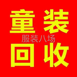 undefined - 回收童装，童鞋，尾货，库存 - 图1