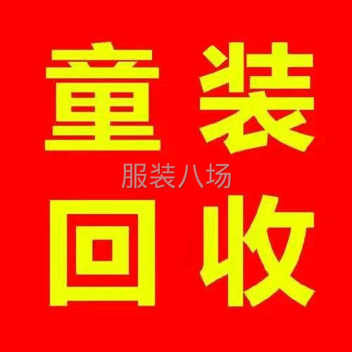 回收童裝，童鞋，尾貨，庫存-第1張圖片