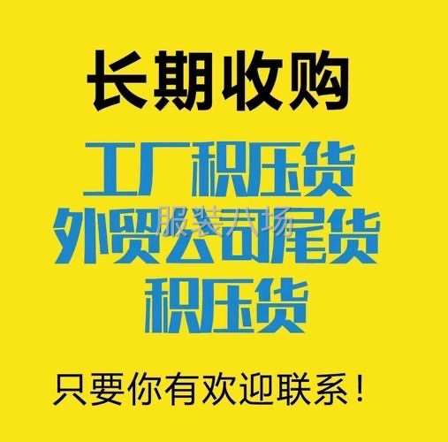 大量收購各類服裝尾貨、布輔料-第3張圖片