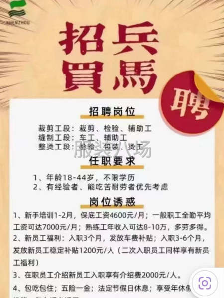 招聘崗位
裁剪工段：裁剪、檢驗、輔助工縫制工段：車工、輔助工-第1張圖片