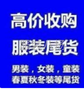 全国大量回收服装库存-第1张图片