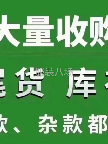高价回收库存尾货，服装布料-第1张图片
