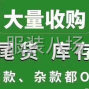 广州 - 海珠区 - 瑞宝 - 高价回收库存尾货，服装布料