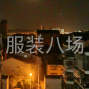 武汉 - 黄陂区 - 横店 - 充绒充棉可进厂，可在门头，杭州...