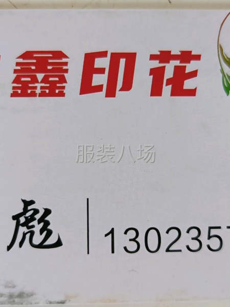 承接各种印花加工-第1张图片