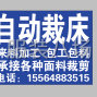 聊城 - 阳谷 - 郭店屯 - 电脑裁床承接服装箱包坐垫下料