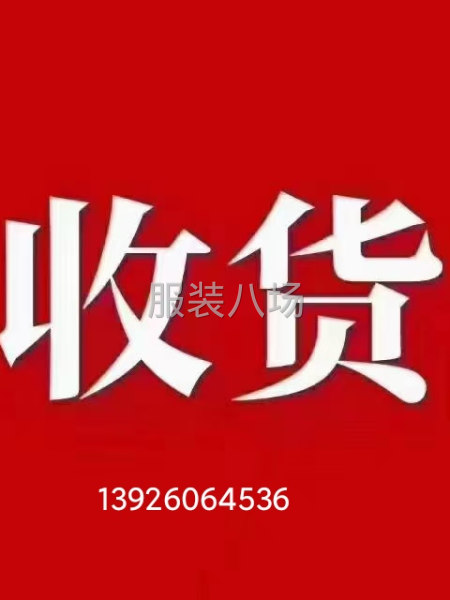 收购库存服装尾货，布料，辅料等等-第1张图片