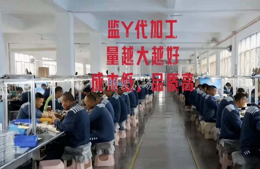 云南昆明监狱服装加工厂，工价超低出货快，量大可长期合作-第2张图片