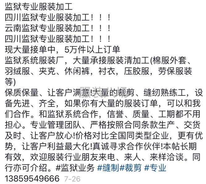 四川大型监狱承接代服装加工！-第1张图片
