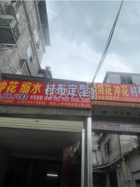 佳利电脑打条复合、激光烧花厂￼-第1张图片