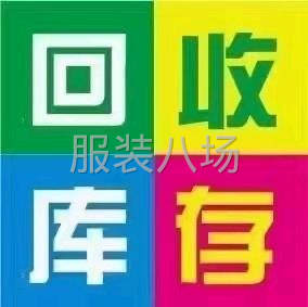 回收尾货服装，布料，辅料-第2张图片