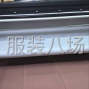 广州 - 海珠区 - 凤阳 - 鹭江服装加工厂