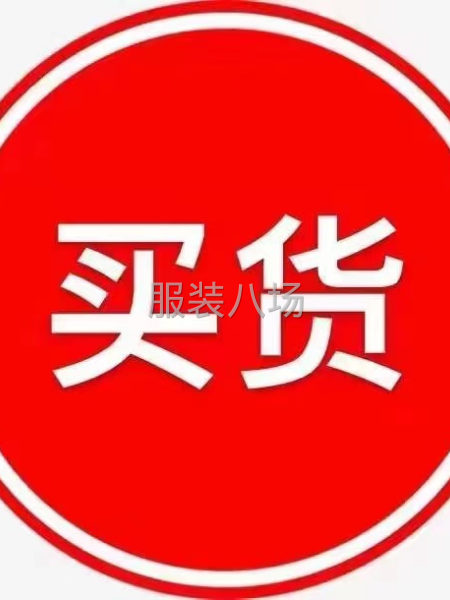 揭陽新亨錫場工裝褲外套休閑T恤衛(wèi)衣服裝庫存尾貨高價(jià)收購回收-第1張圖片