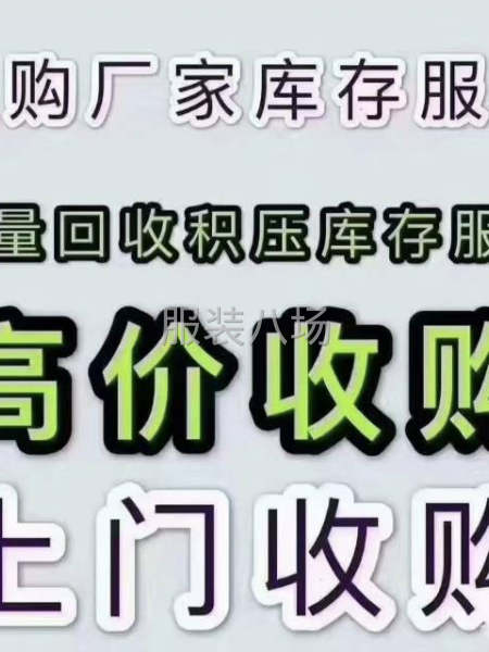 揭陽(yáng)新亨錫場(chǎng)工裝褲外套休閑T恤衛(wèi)衣服裝庫(kù)存尾貨高價(jià)收購(gòu)回收-第3張圖片