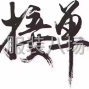 嘉興 - 桐鄉(xiāng)市 - 梧桐 - 直銷(xiāo) 鴨絨 鵝絨 低價(jià)出售