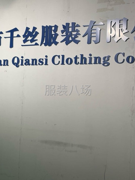 千丝服饰有限公司 承接加工-第1张图片