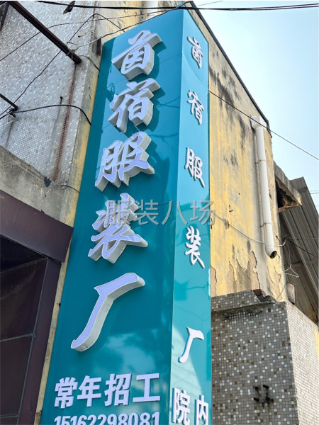 江苏省徐州丰县中小型服装加工厂，承接针织、梭织等上衣、裤子等-第1张图片