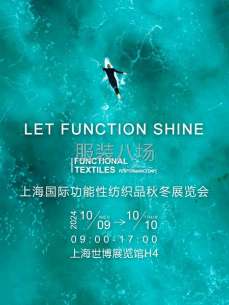 上海国际功能性纺织品展览会诚邀参观-第1张图片