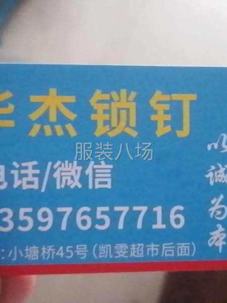 准确地址在小唐桥45号后面华杰锁钉-第1张图片