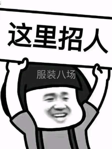 常年招工，想要稳定工厂的可以过来聊聊，福利可以的。-第1张图片