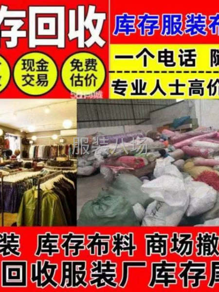 大量收購庫存服裝，面料，輔料，誠信經營-第1張圖片