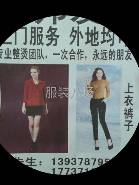 专业临时烫衣服裤子团队有需要的老板请联系-第1张图片