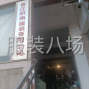 泉州 - 晋江市 - 东石 - 承接清加工，主要以针织为主